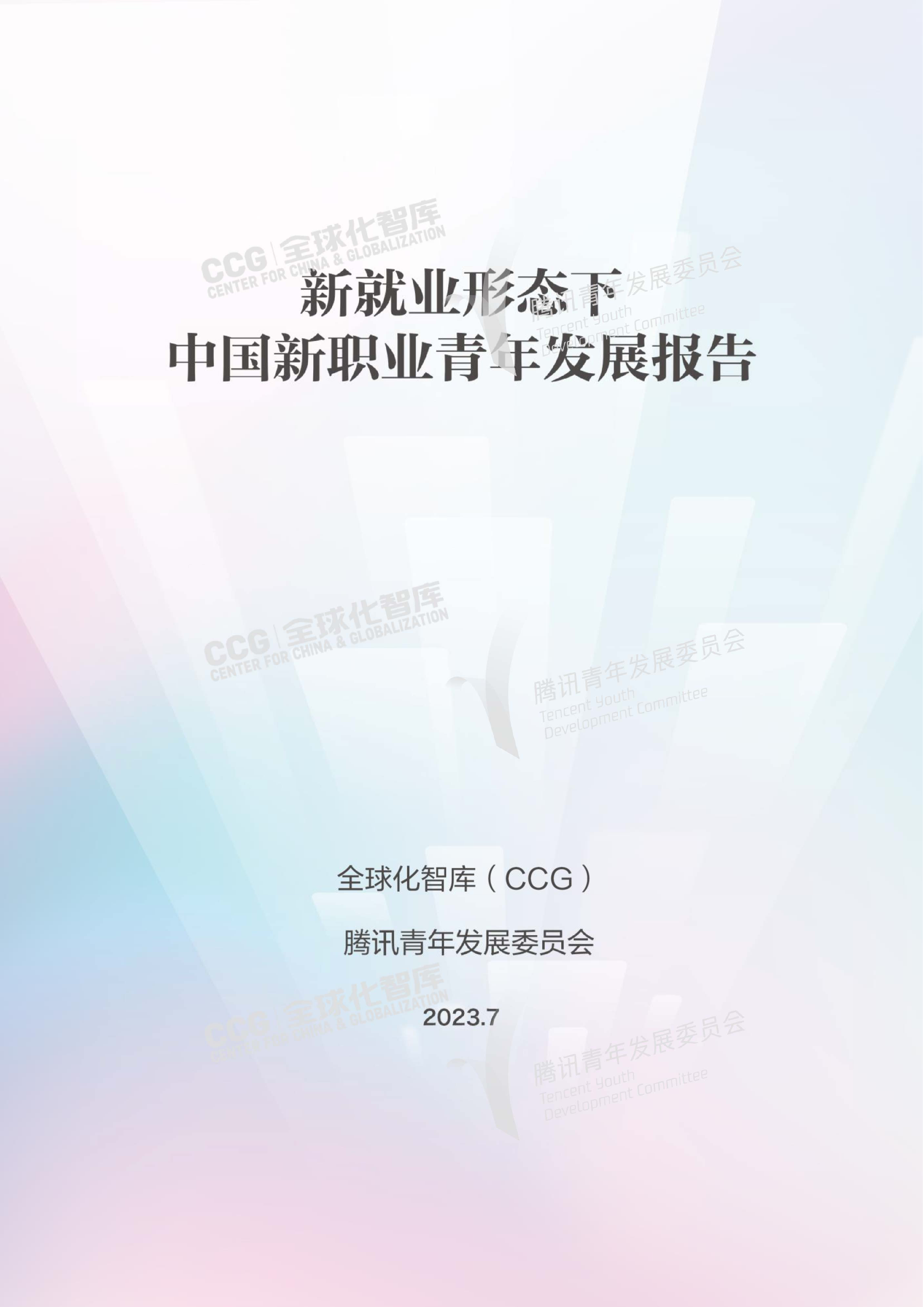 全球化智库2023新就业形态下中国新职业青年发展报告67页
